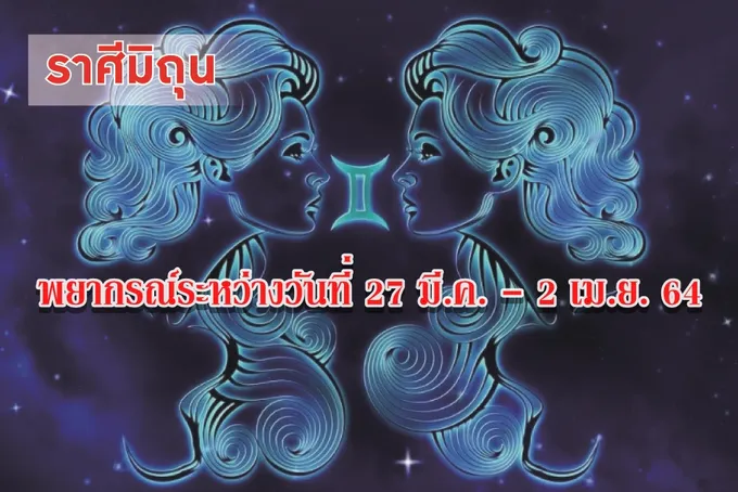 ราศีมิถุน ควรหลีกเลี่ยงการค้ำประกัน