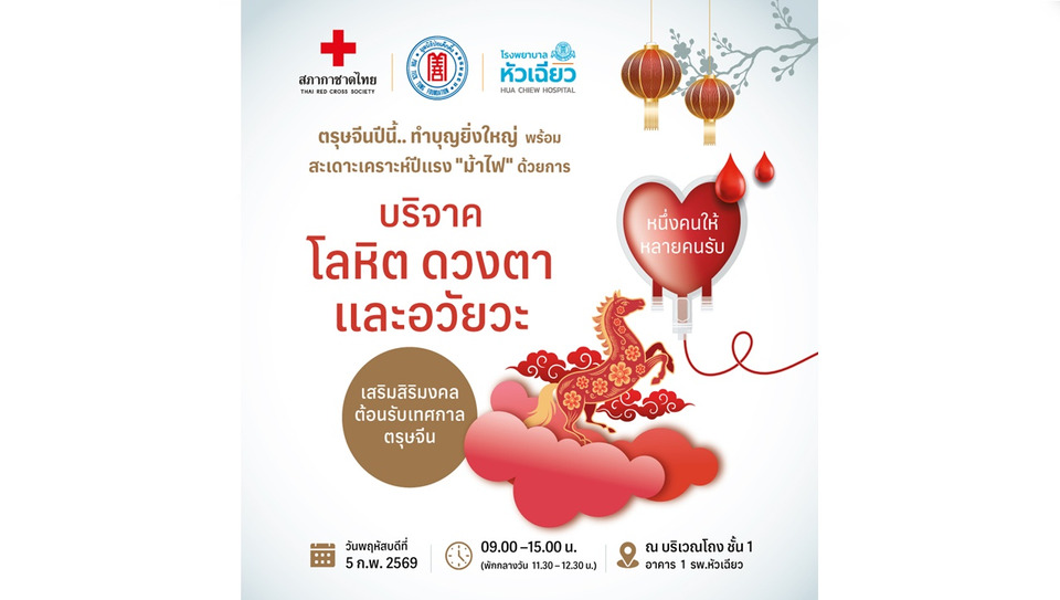 เสริมสิริมงคลรับเทศกาลตรุษจีน ทำบุญยิ่งใหญ่ พร้อมสะเดาะเคราะห์ปีแรง "ม้าไฟ"
