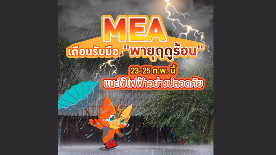 MEA เตือนรับมือ "พายุฤดูร้อน" 23 - 25 ก.พ. นี้ แนะใช้ไฟฟ้าอย่างปลอดภัย 