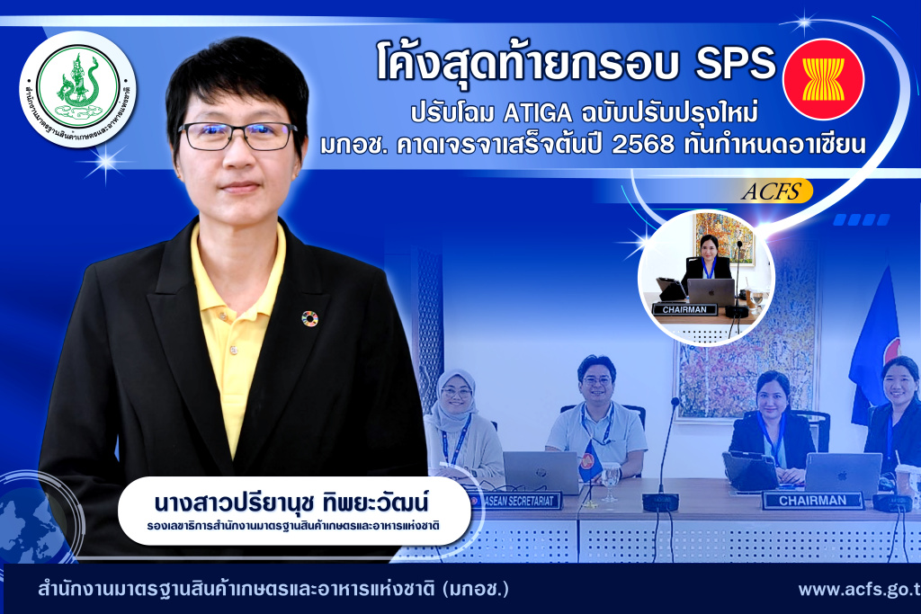 โค้งสุดท้ายกรอบ SPS ปรับโฉม ATIGA ฉบับปรับปรุงใหม่ มกอช. คาดเจรจาเสร็จต้นปี 68
