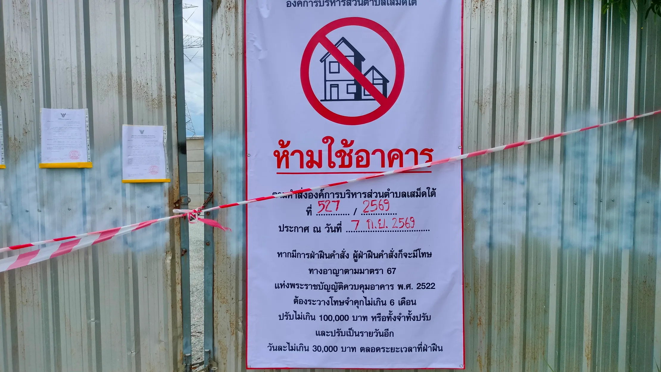ห้ามใช้อาคาร