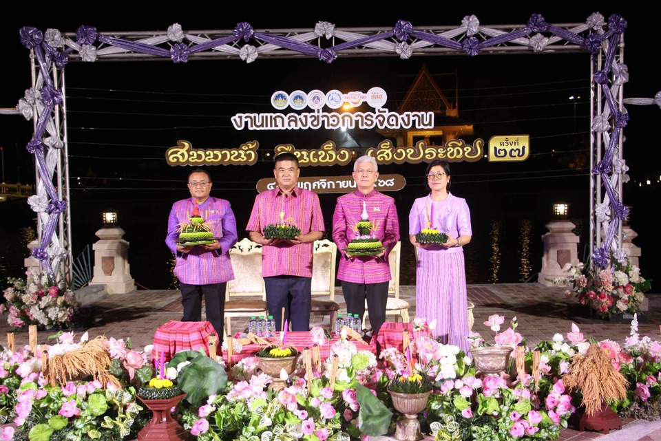 จังหวัดร้อยเอ็ดเชิญเที่ยวงานประเพณีลอยกระทง “สมมาน้ำ คืนเพ็ง เส็งประทีป” ครั้งที่ 27 ประจำปี 2568