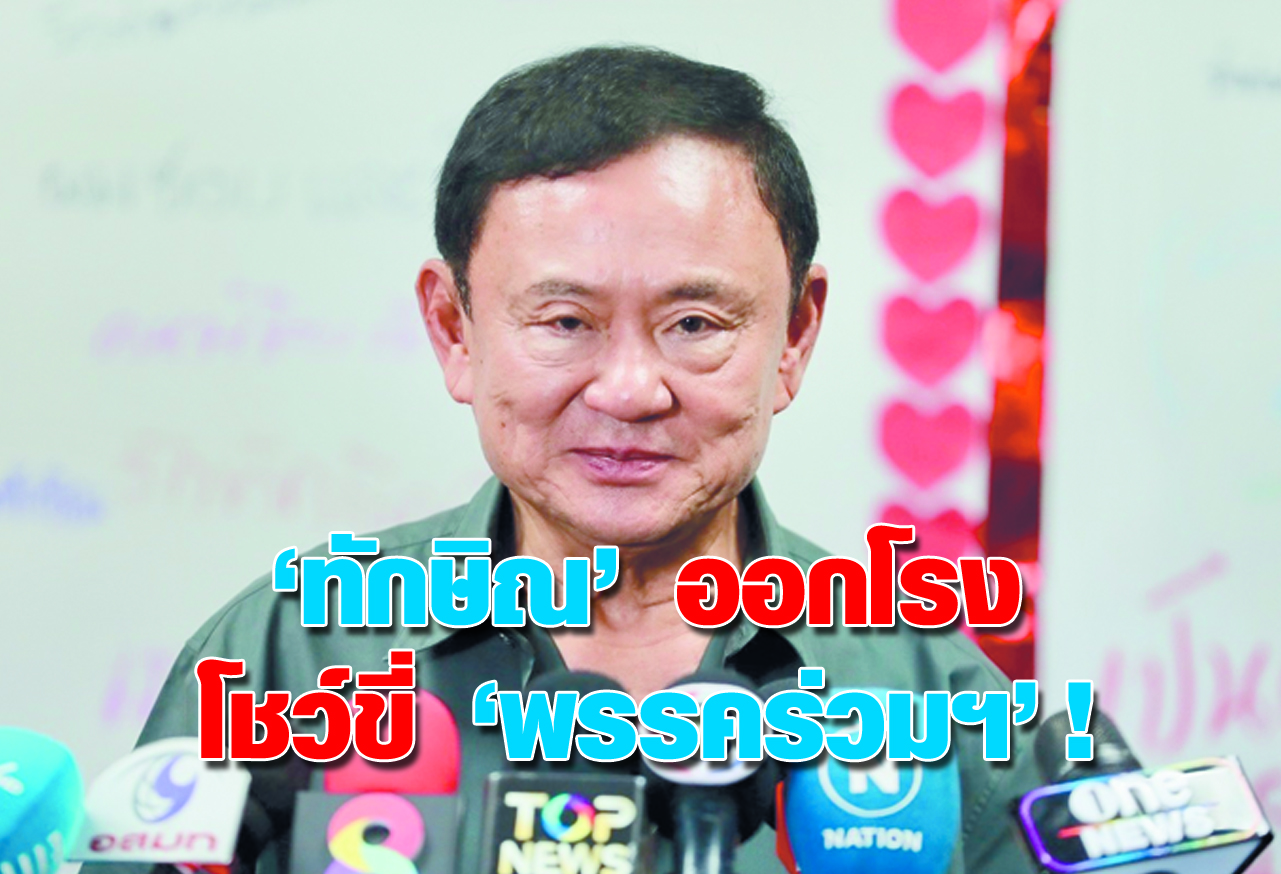 “ทักษิณ” ออกโรง โชว์ขี่ “พรรคร่วมฯ” ! 