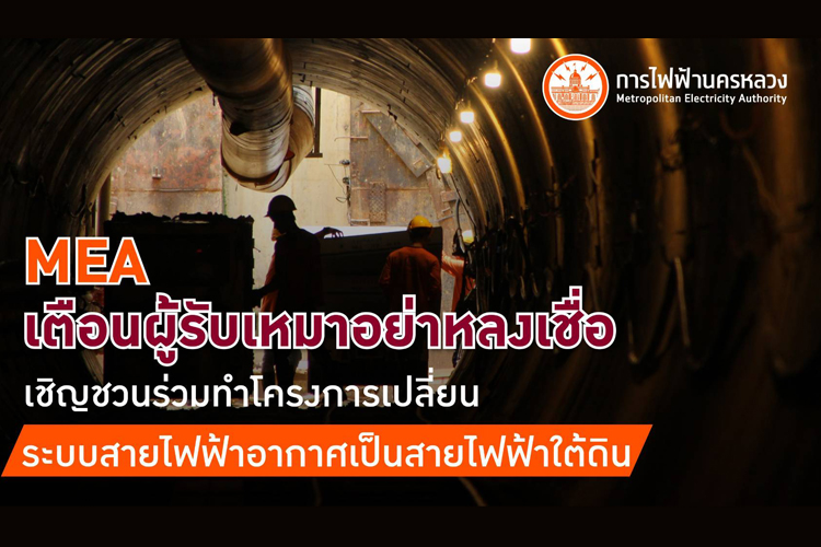 MEA เตือนผู้รับเหมาอย่าหลงเชื่อ เชิญชวนร่วมทำโครงการเปลี่ยนระบบสายไฟฟ้าอากาศเป็นสายไฟฟ้าใต้ดิน
