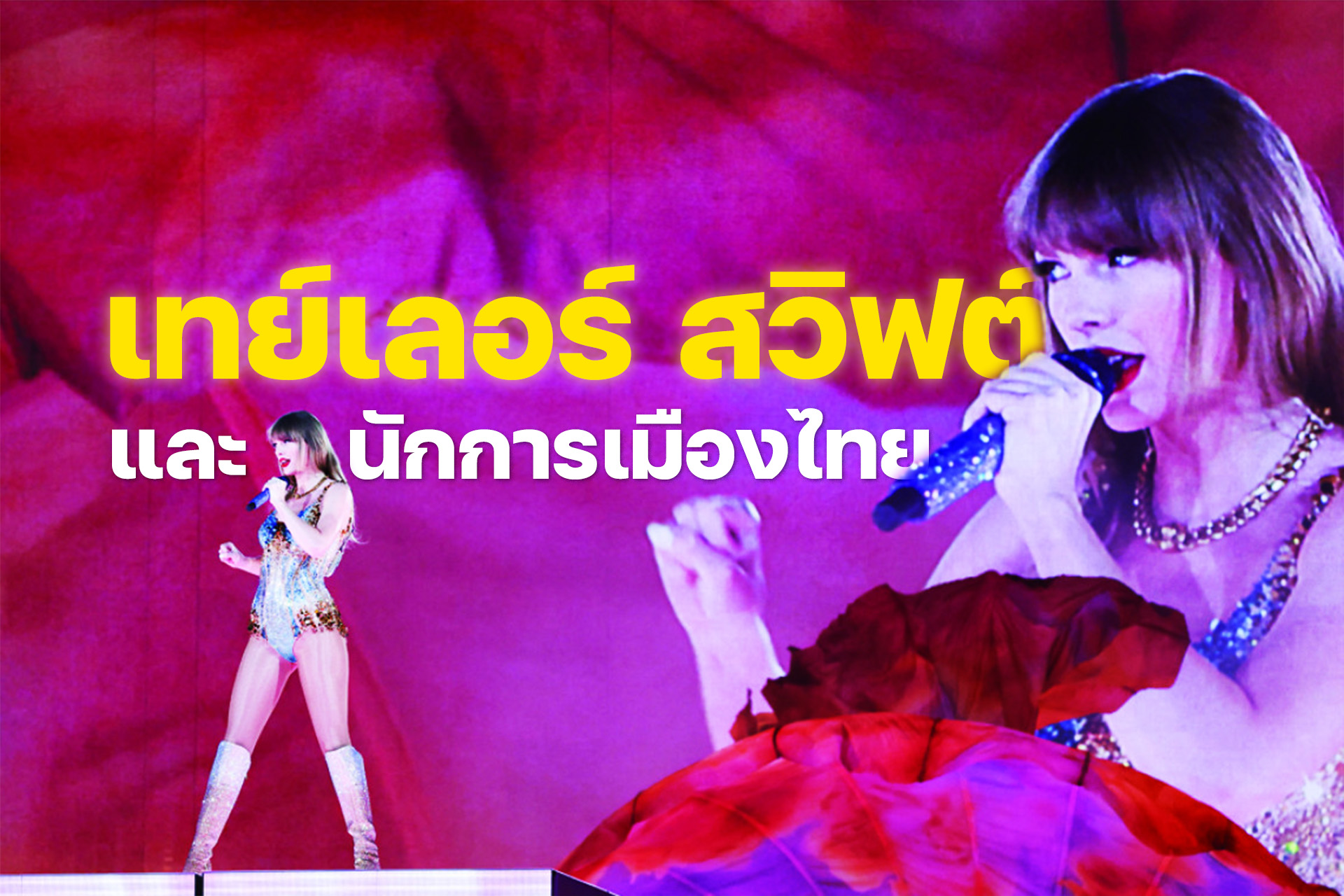 เทย์เลอร์ สวิฟต์ และนักการเมืองไทย