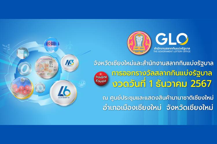 สำนักงานสลากฯ พร้อมทำการออกรางวัลสัญจร จ.เชียงใหม่ งวด 1 ธ.ค. 67