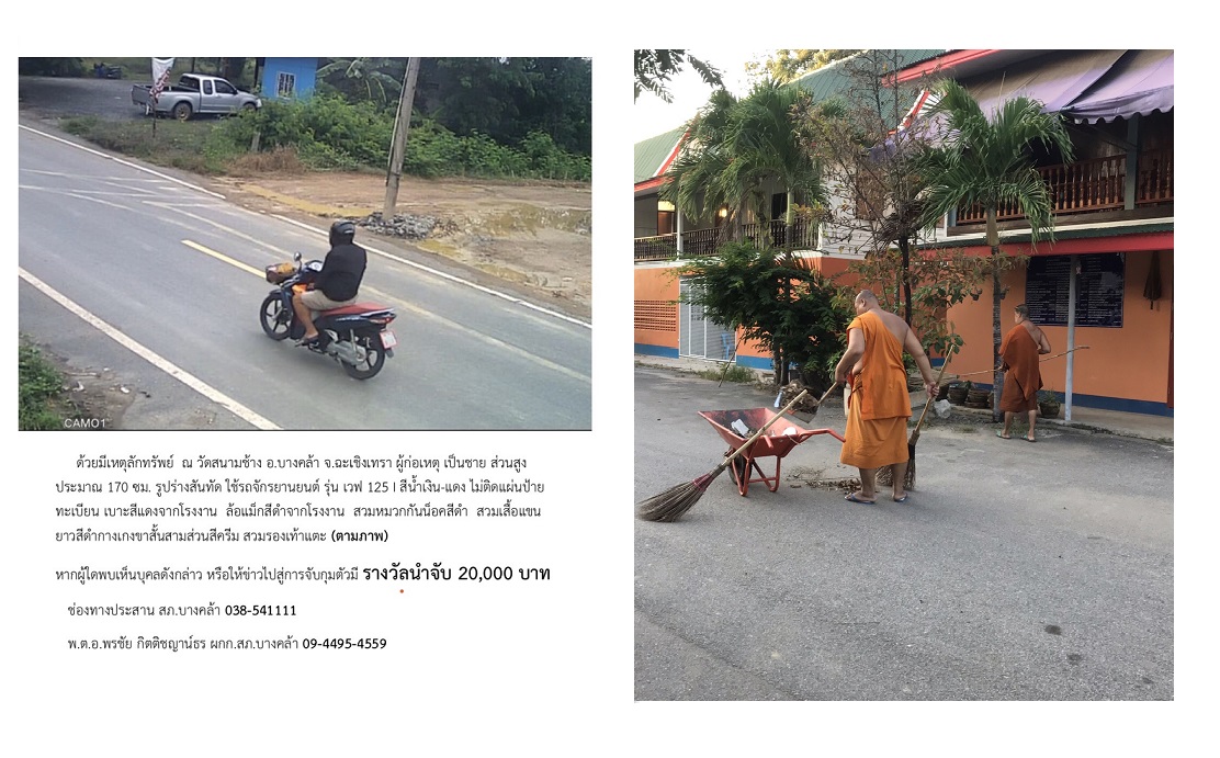 เร่งปิดประกาศ ตั้งรางวัลนำจับ 2 หมื่น ล่าโจรบาปฉกเงินล้านวัดสนามช้าง