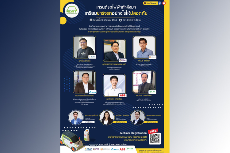 MEA ขอเชิญร่วมงานสัมมนาออนไลน์ “เทรนด์ยานยนต์ไฟฟ้ากำลังมา เตรียมชาร์จรถอย่างไรให้ปลอดภัย”