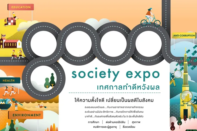 ชวนเที่ยวงาน "Good Society Expo 2017 : เทศกาลทำดีหวังผล"