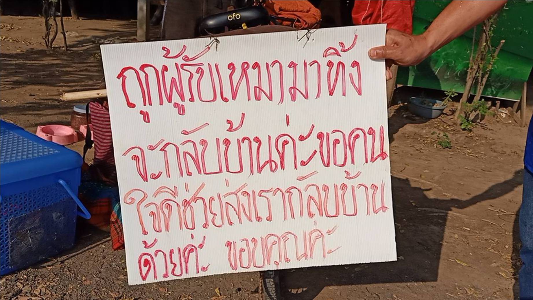 สุดช้ำใจ!! สองผัวเมียชาวสุราษฎร์ฯ ถูกผู้เหมารับลอยแพ เขียนป้ายติดท้ายจักรยานปั่นไปตามถนน วอนผู้ใจดีช่วยส่งกลับบ้าน