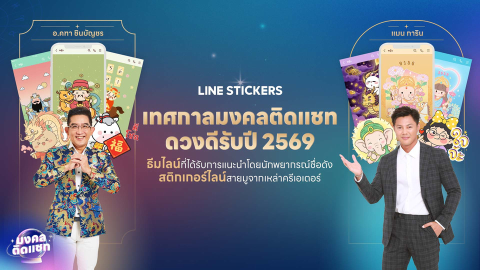 LINE STICKERS เปิด “เทศกาลมงคลติดแชท” เจาะอินไซต์สายมูไทย ดึงนักพยากรณ์ดังออกแบบธีม พร้อมรวมสติกเกอร์มงคลกว่า 400 เซต
