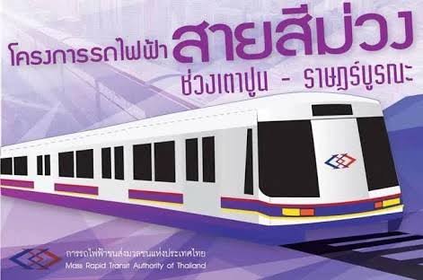 “รฟม.” ยกเลิกประมูลรถไฟฟ้าสายสีม่วงใต้ช่วงเตาปูน-ราษฎร์บูรณะ แจงเพื่อให้ประชาชนมีส่วนร่วมมากขึ้น