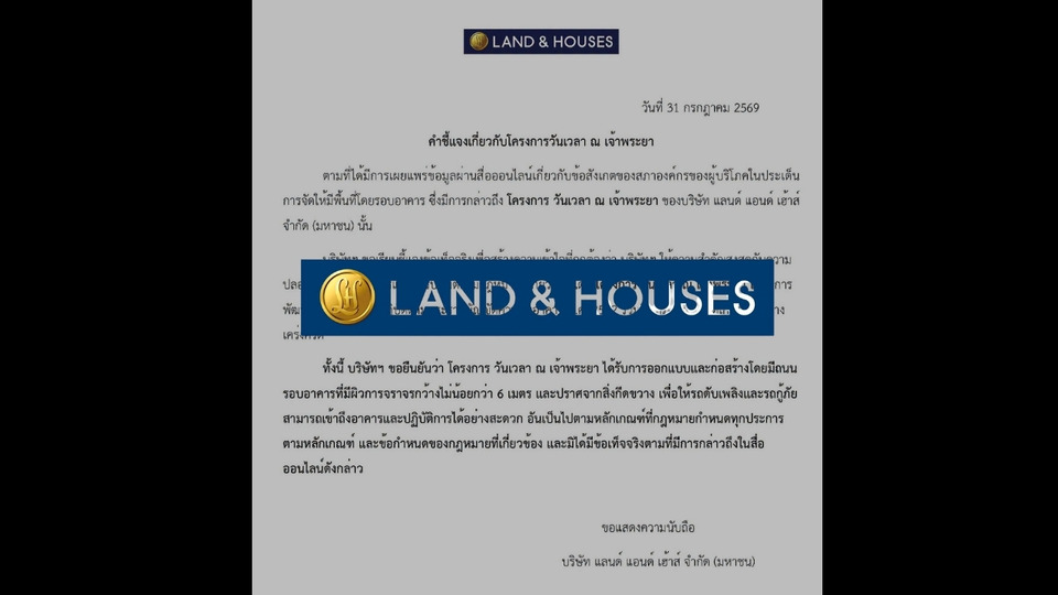 "แลนด์ แอนด์ เฮ้าส์" ยืนยันคอนโด "วันเวลา ณ เจ้าพระยา" สร้างตามกฎหมาย ยันถนนรอบอาคารกว้าง 6 เมตร รถดับเพลิงเข้าได้