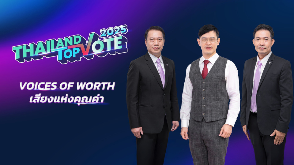 อสมท ร่วมกับ ไปรษณีย์ไทย เปิดเสนอชื่อ TOP 5 ของประเทศ กับ 8 สาขารางวัล “Thailand Top Vote 2025”