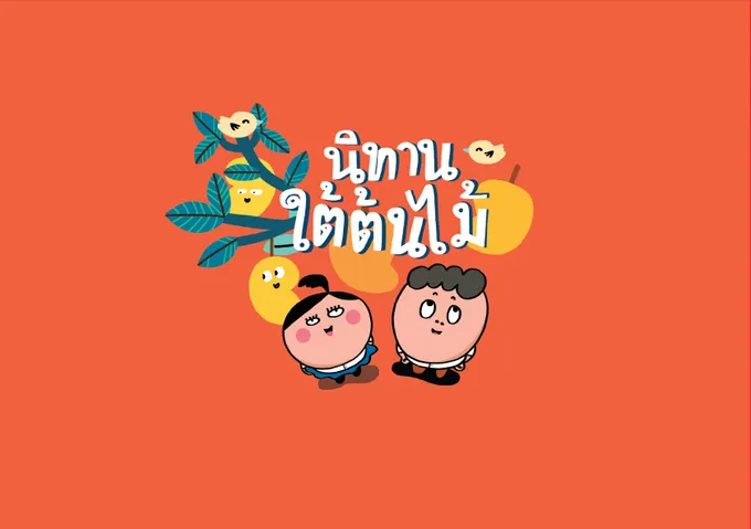  โหลดฟรี ! "นิทานใต้ต้นไม้" ส่งท้ายนิทาน-แอนิเมชั่นในชุด "ตามคำพ่อ"