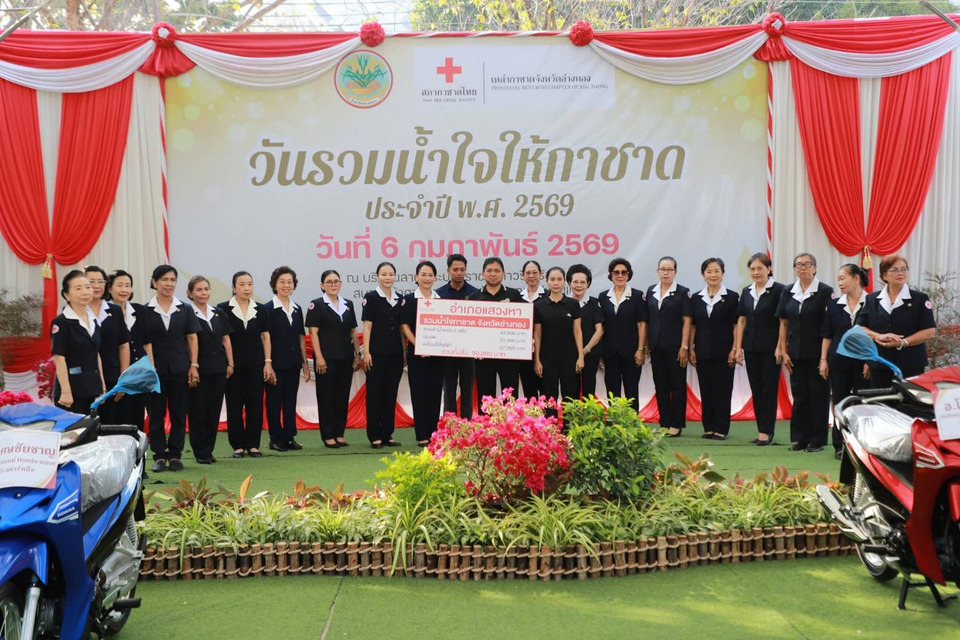 รวมพลังคนอ่างทอง ส่งต่อความห่วงใย ในวันรวมน้ำใจให้กาชาด 2569