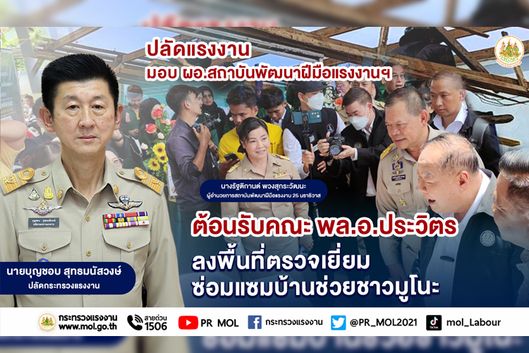 ปลัดแรงงาน มอบ ผอ.สถาบันพัฒนาฝีมือแรงงานฯ ต้อนรับคณะ พล.อ.ประวิตร ลงพื้นที่ตรวจเยี่ยมซ่อมแซมบ้านช่วยชาวมูโนะ 