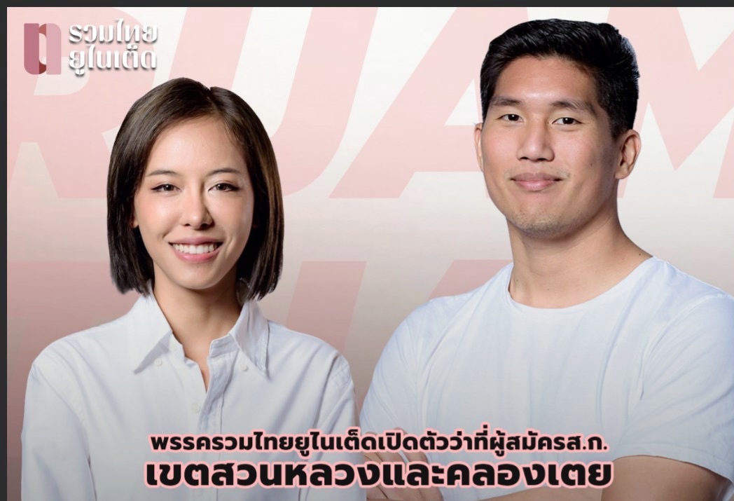 "รวมไทยยูไนเต็ด" เปิดตัว 2 ว่าที่ผู้สมัครส.ก. 2 คน 2 ขั้ว วางตัวหวานใจ "ไฮโซลูกนัท" ชิงเขตสวนหลวง