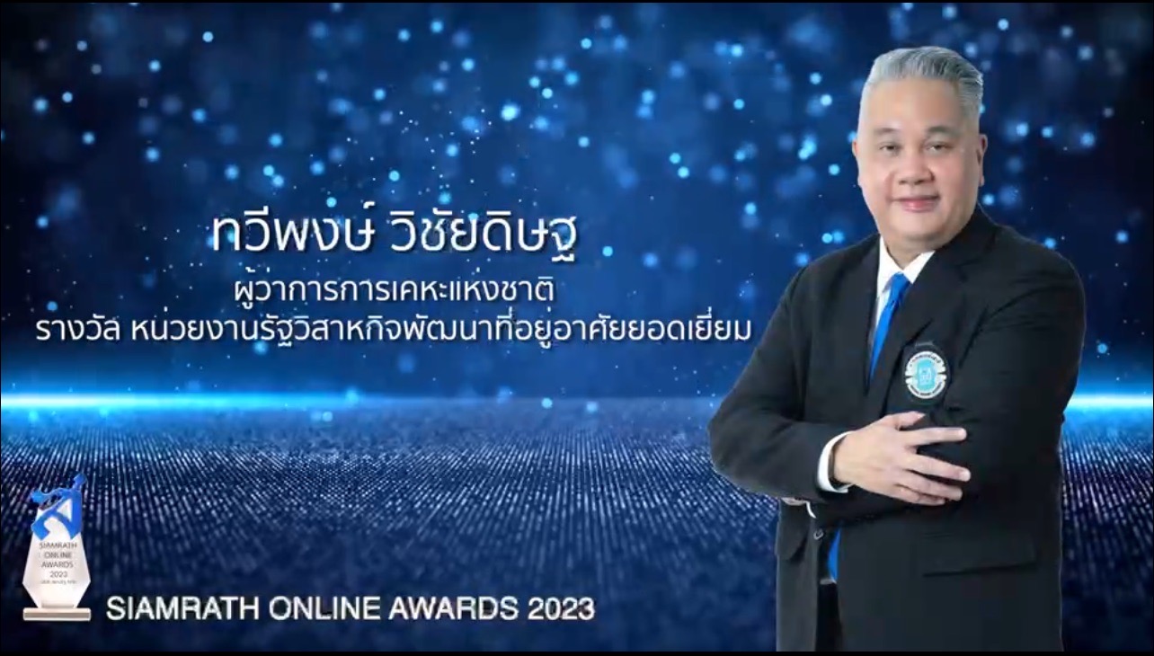  การเคหะฯ คว้ารางวัล “หน่วยงานรัฐวิสาหกิจพัฒนาที่อยู่อาศัยยอดเยี่ยม” ในงาน Siamrath Online Awards 2023