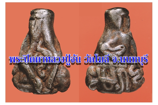 พระปิดตาหลวงปู่จัน วัดโมลี จ.นนทบุรี