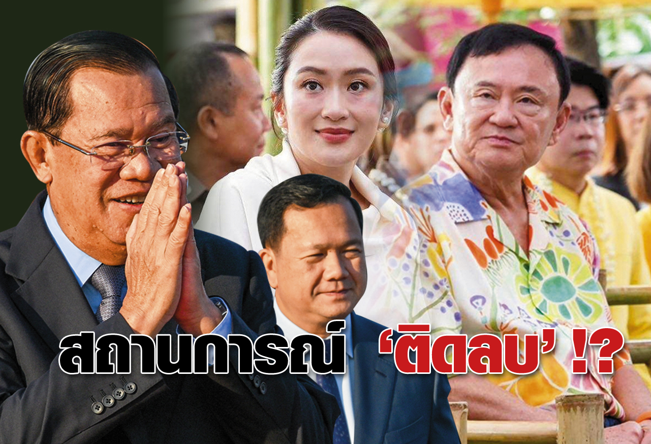 สถานการณ์ ติดลบ !? 