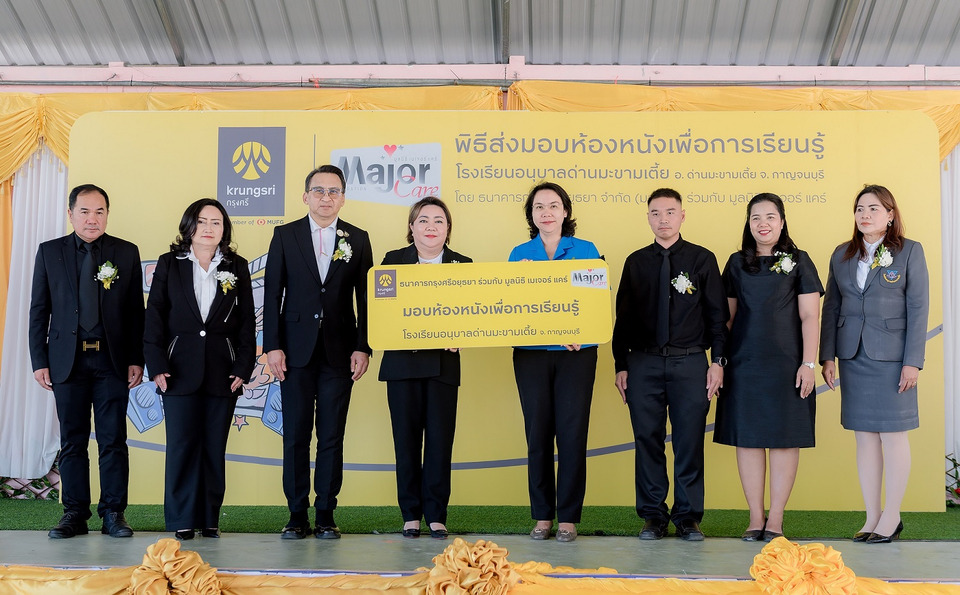 กรุงศรี จับมือ มูลนิธิ เมเจอร์ แคร์ ส่งมอบของขวัญปีใหม่ สร้างพื้นที่การเรียนรู้ผ่าน “ห้องหนังเพื่อการเรียนรู้” และ “สนามเด็กเล่น” ให้น้อง ๆ 