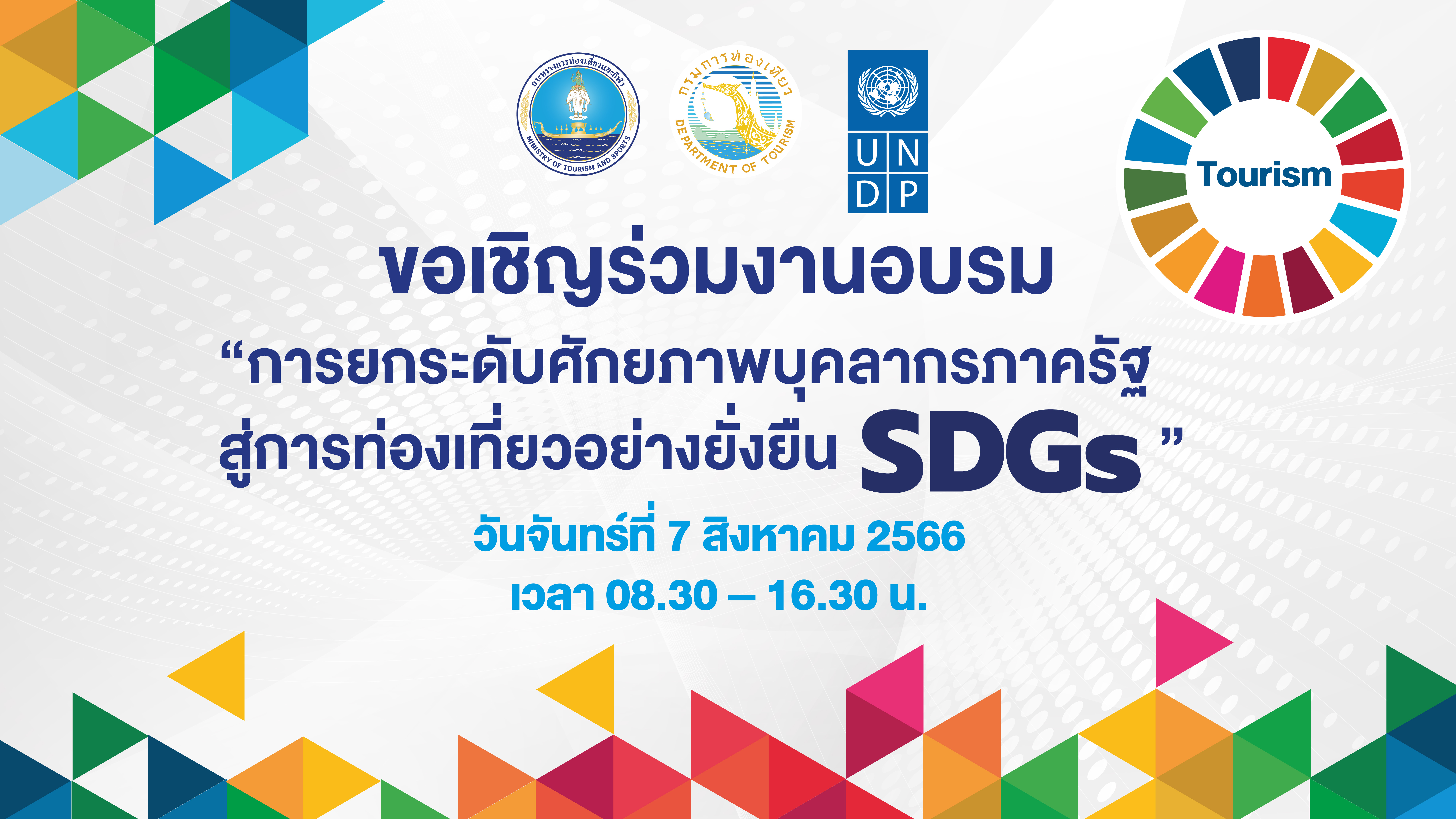 กรมการท่องเที่ยว ขอเชิญชวนบุคลากรภาครัฐการยกระดับศักยภาพสู่การท่องเที่ยวอย่างยั่งยืน SDGs