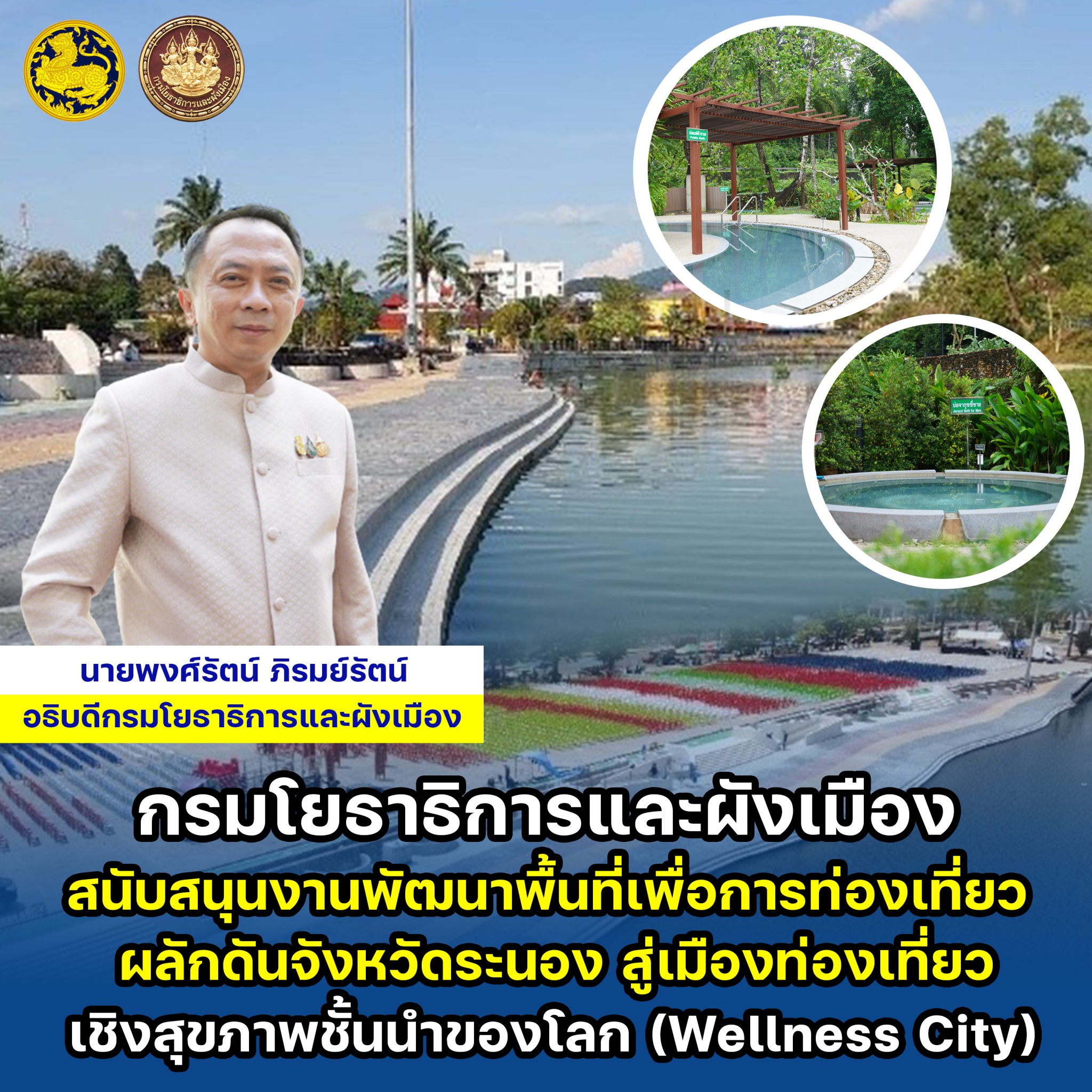 "กรมโยธาฯ" สนับสนุนงานพัฒนาพื้นที่ท่องเที่ยว ผลักดันจ.ระนอง สู่เมืองท่องเที่ยวเชิงสุขภาพชั้นนำของโลก (Wellness City)