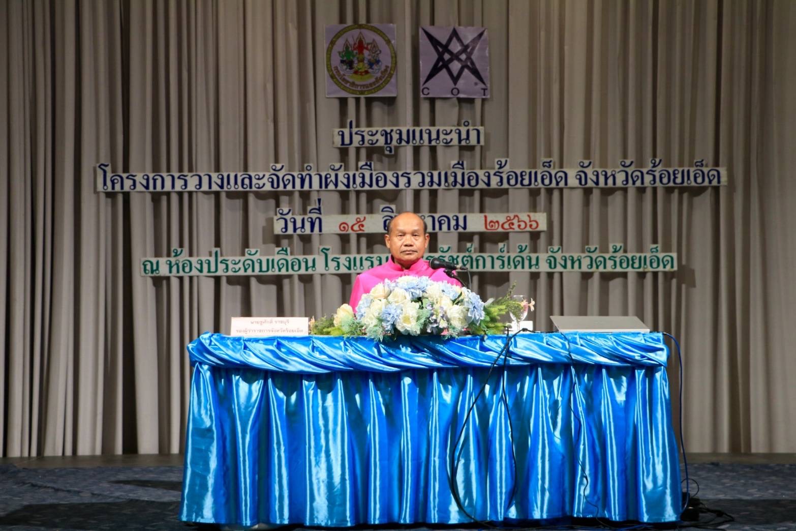 จัดประชุมรับฟังความคิดเห็นการมีส่วนร่วมก่อนจัดทำร่างผังเมืองรวมเมืองร้อยเอ็ด