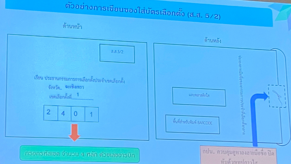 กกต.พร้อมเลือกตั้งล่วงหน้า 1 ก.พ. นี้ ปรับโฉมซอง ส.ส. 5/2 ป้องกันสับสน ย้ำ จนท.กรอกรหัสให้