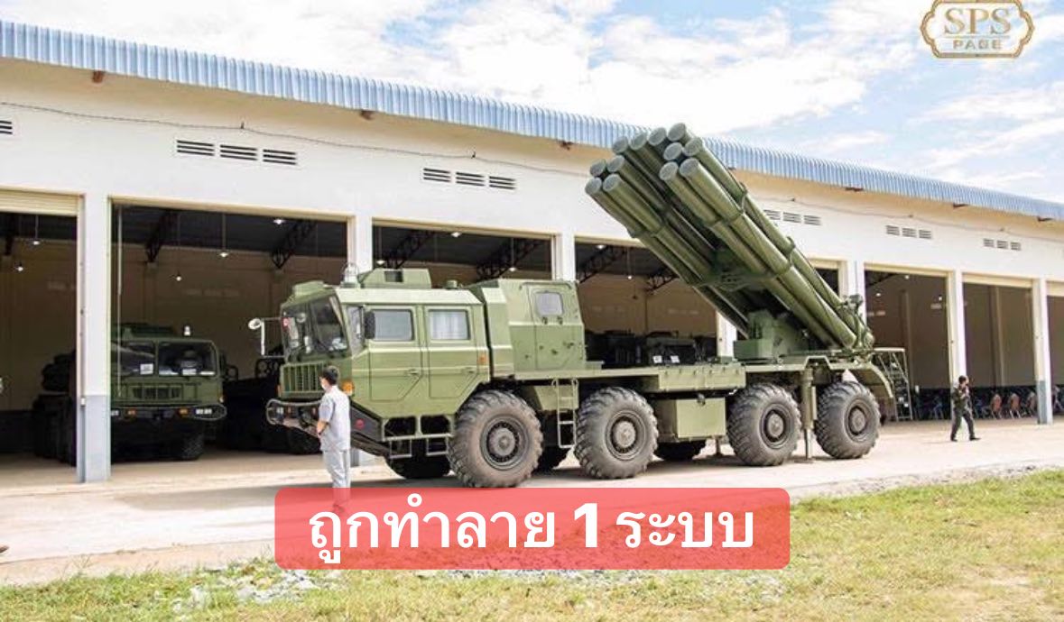 ทำลายแล้ว! "ไทย" จัดการ "จรวด PHL-03" ตัวเด็ดของกัมพูชา 1 ระบบ เหลืออีก 5 ระบบ 