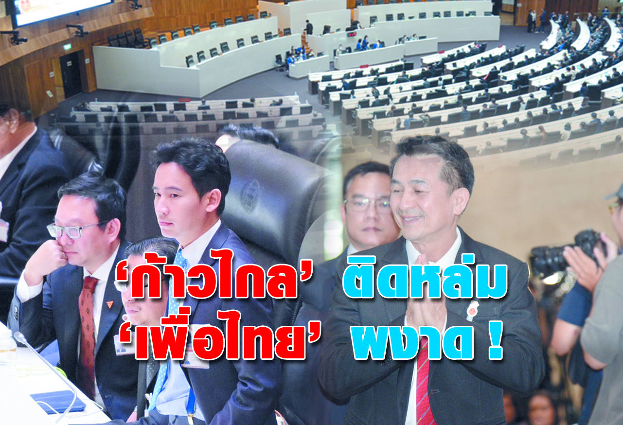  ก้าวไกล ติดหล่ม   เพื่อไทย ผงาด !