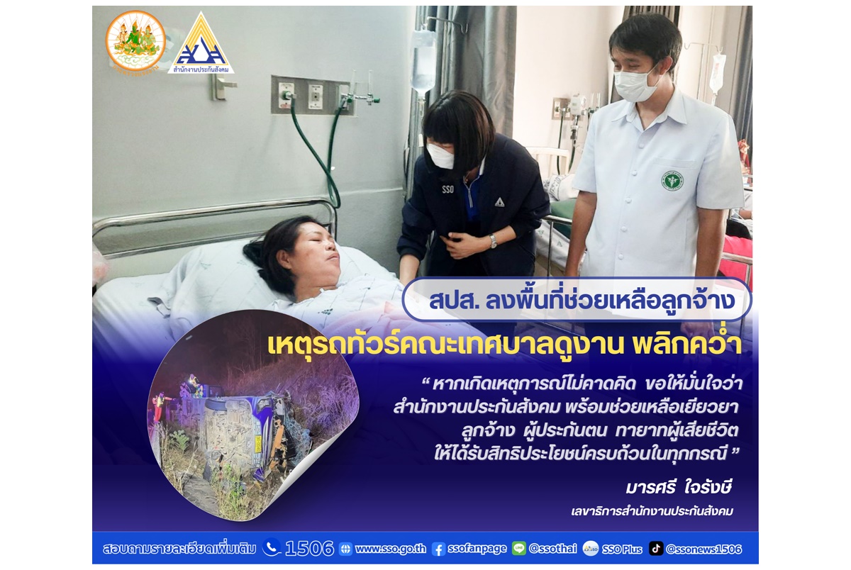 “พิพัฒน์” มอบหมาย สปส.ลงพื้นที่ช่วยลูกจ้างรถบัสบึงกาฬ พลิกคว่ำเสียชีวิต เยียวยาทายาทกว่า 1 ล้านบาท