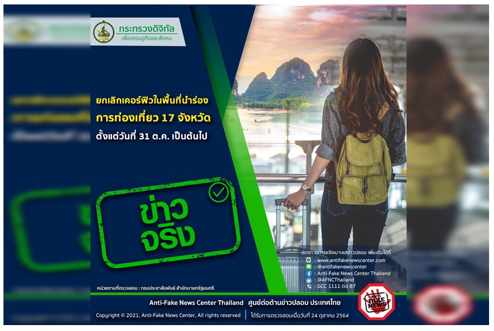 ตร.ยันข่าวจริง 'ยกเลิกเคอร์ฟิวในพื้นที่นำร่องการท่องเที่ยว 17 จว.'