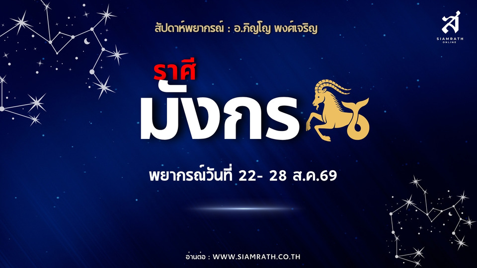 ราศีมังกร งานปัง เงินพุ่ง มีเกณฑ์ทรัพย์สินเพิ่ม ยิ่งขยันยิ่งรวย ความรักนิ่งแต่มั่นคง