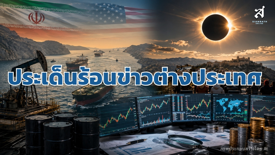 ประเด็นร้อนข่าวต่างประเทศ วันที่ 11 สิงหาคม 2569