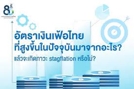 ปัจจัยที่ทำให้อัตราเงินเฟ้อไทยสูงขึ้นในปัจจุบันแล้วไทยจะเกิดภาวะ stagflation หรือไม่