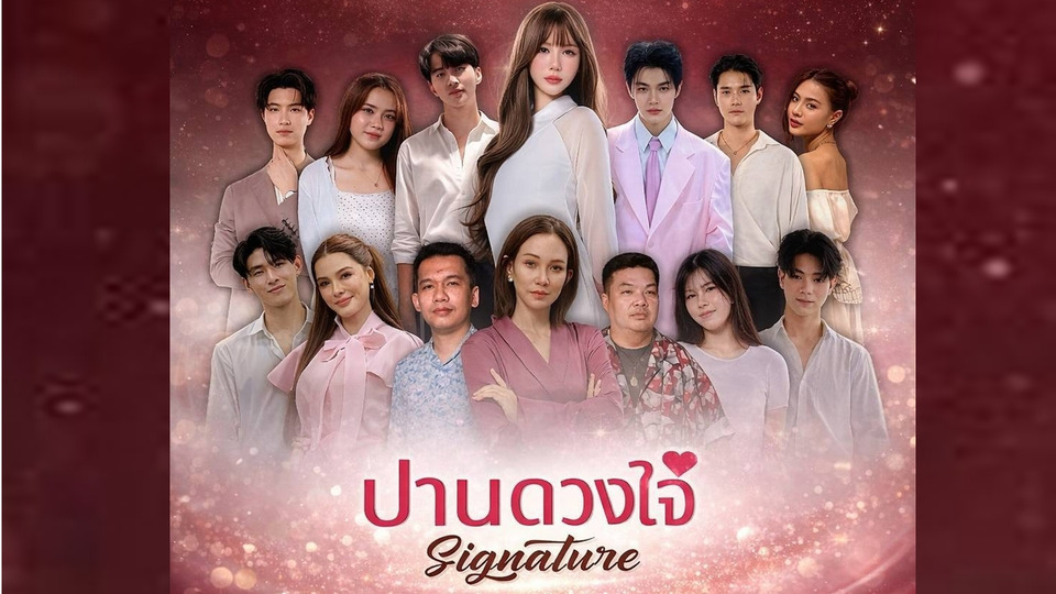 เปิดบทใหม่ซีรีส์แนวตั้ง “ปานดวงใจ Signature” โรแมนติก–ดราม่า ฉายวาเลนไทน์นี้