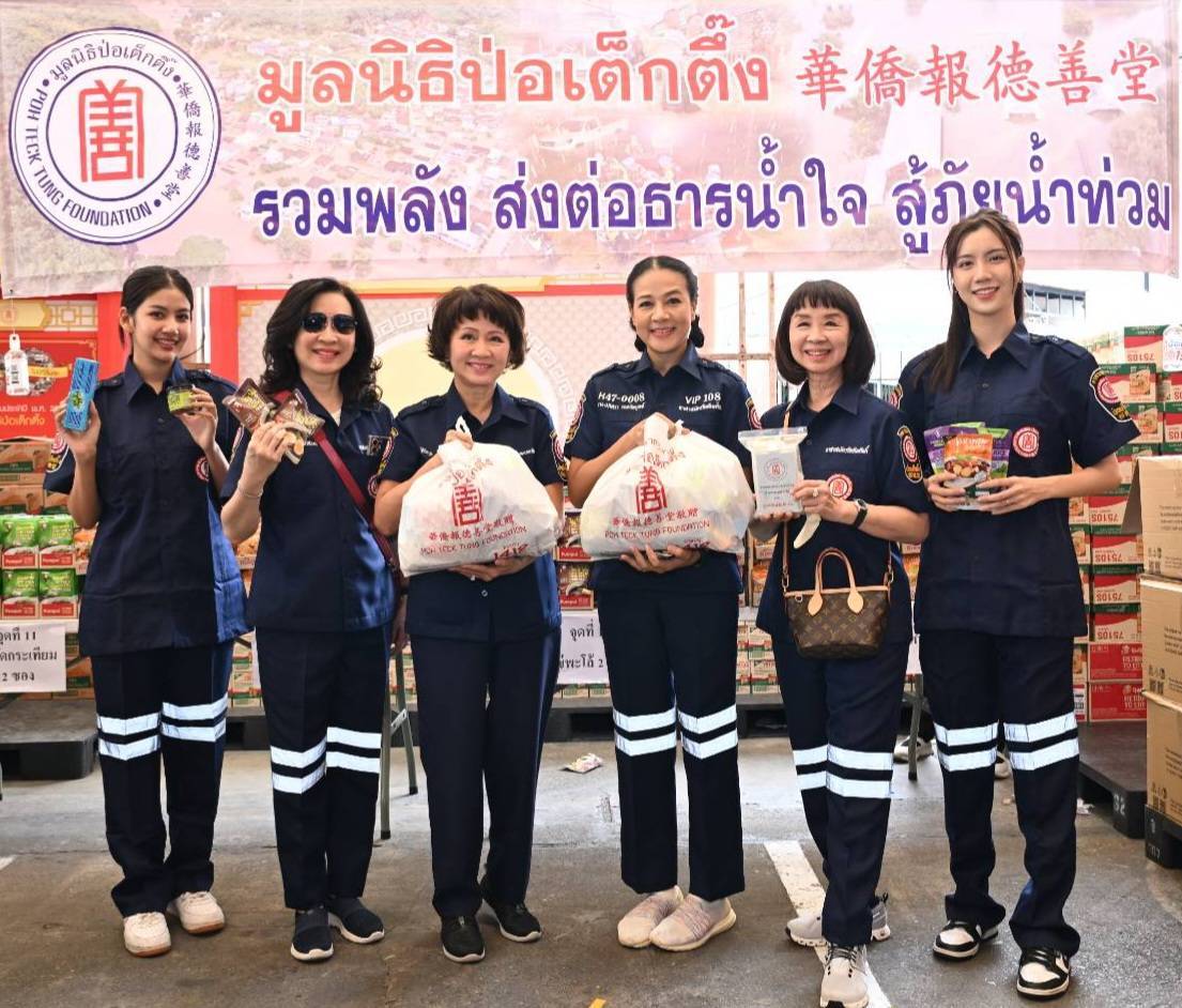 มูลนิธิป่อเต็กตึ๊งรวมพลังธารน้ำใจสู้ภัยน้ำท่วมบรรจุถุงยังชีพช่วยผู้ประภัยน้ำท่วม