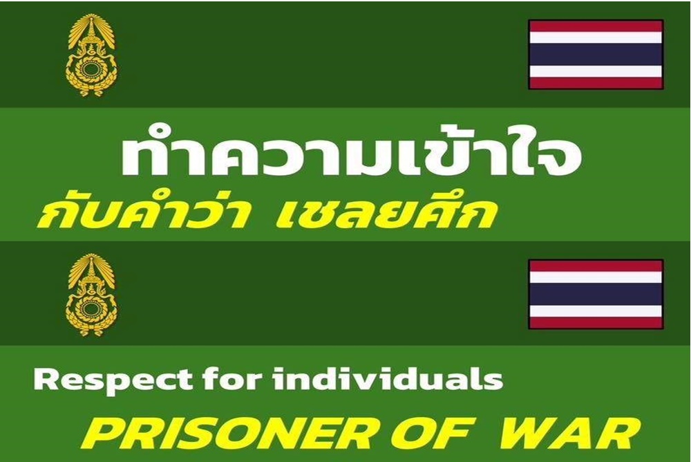 มาทำความเข้าใจ กับคำว่า "เชลยศึก" และการปฏิบัติต่อ "เชลยศึก"