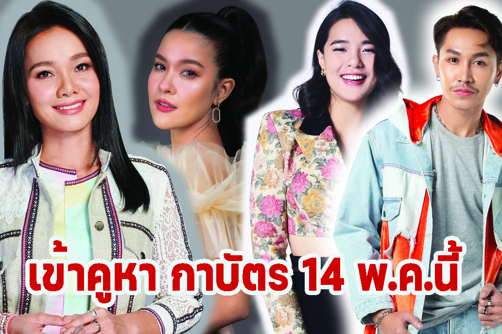 ศิลปิน แกรมมี่ โกลด์ เชิญชวนไปเลือกตั้ง 14 พฤษภาคม นี้