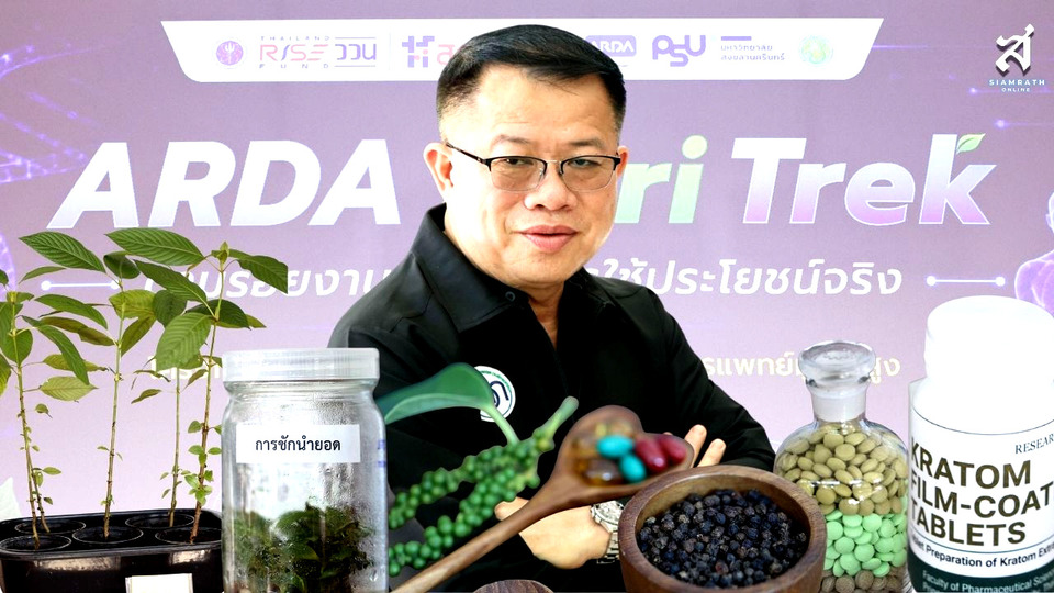 ARDA เปิดขุมทรัพย์สมุนไพรใต้ ดัน “กระท่อม-พริกไทย-กะลาปาล์ม” สู่นวัตกรรมแพทย์มูลค่าสูง