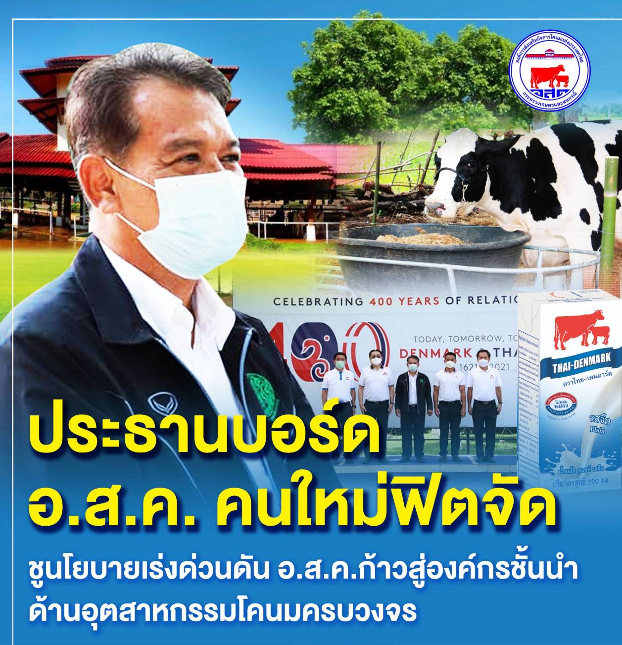 ประธานบอร์ด อ.ส.ค. คนใหม่ฟิตจัด เร่งผลักดันอ.ส.ค. ก้าวสู่ผู้นำด้านอุตสาหกรรมโคนมครบวงจร 