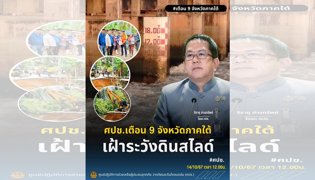 ศปช.แจ้งเตือน 9 จังหวัดภาคใต้ เฝ้าระวังดินสไลด์ 
