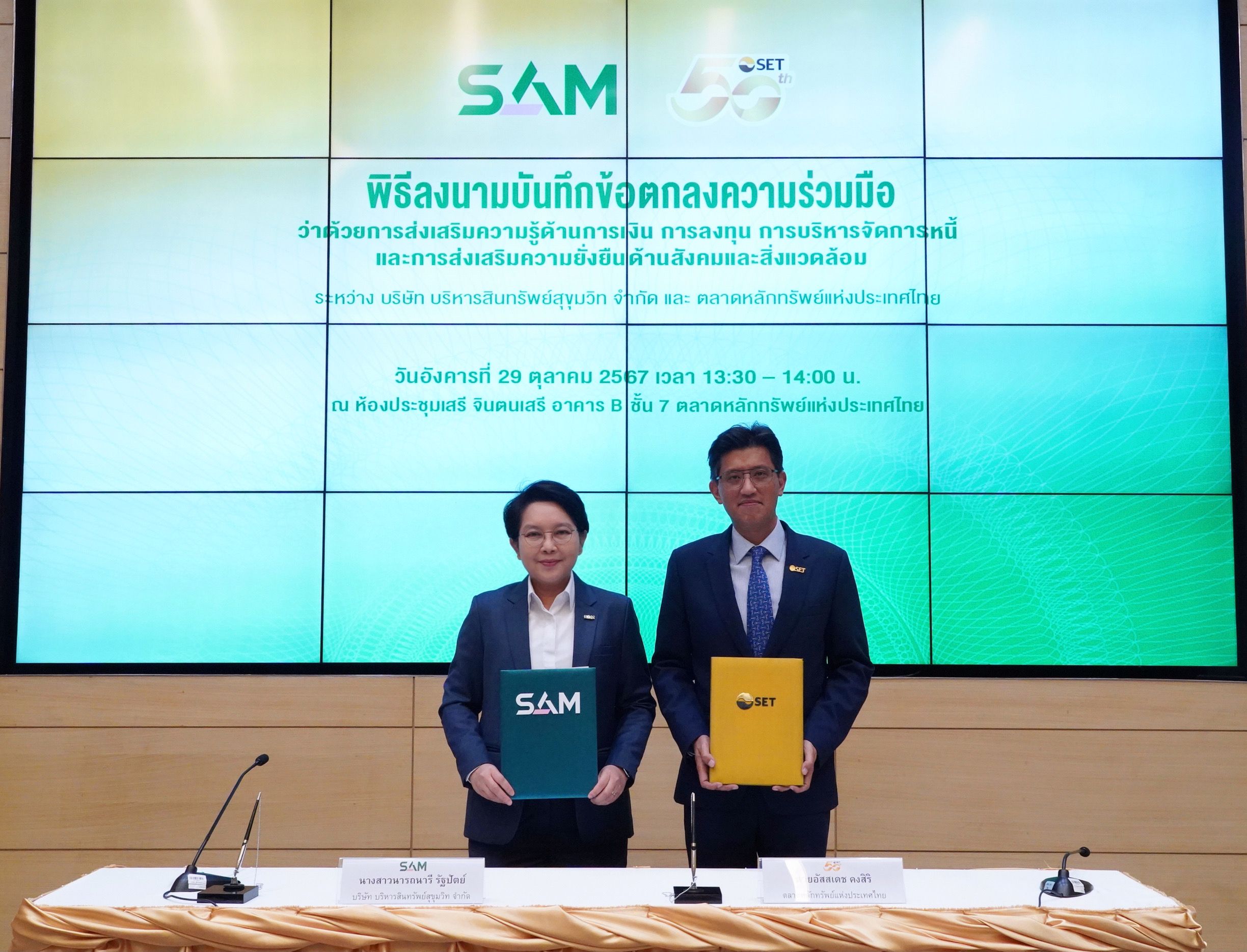 SAM จับมือตลาดหลักทรัพย์ฯ มุ่งส่งเสริมความรู้ด้านการเงิน-ลงทุน-บริหารจัดการหนี้เพื่อความยั่งยืนด้านสังคมและสิ่งแวดล้อม