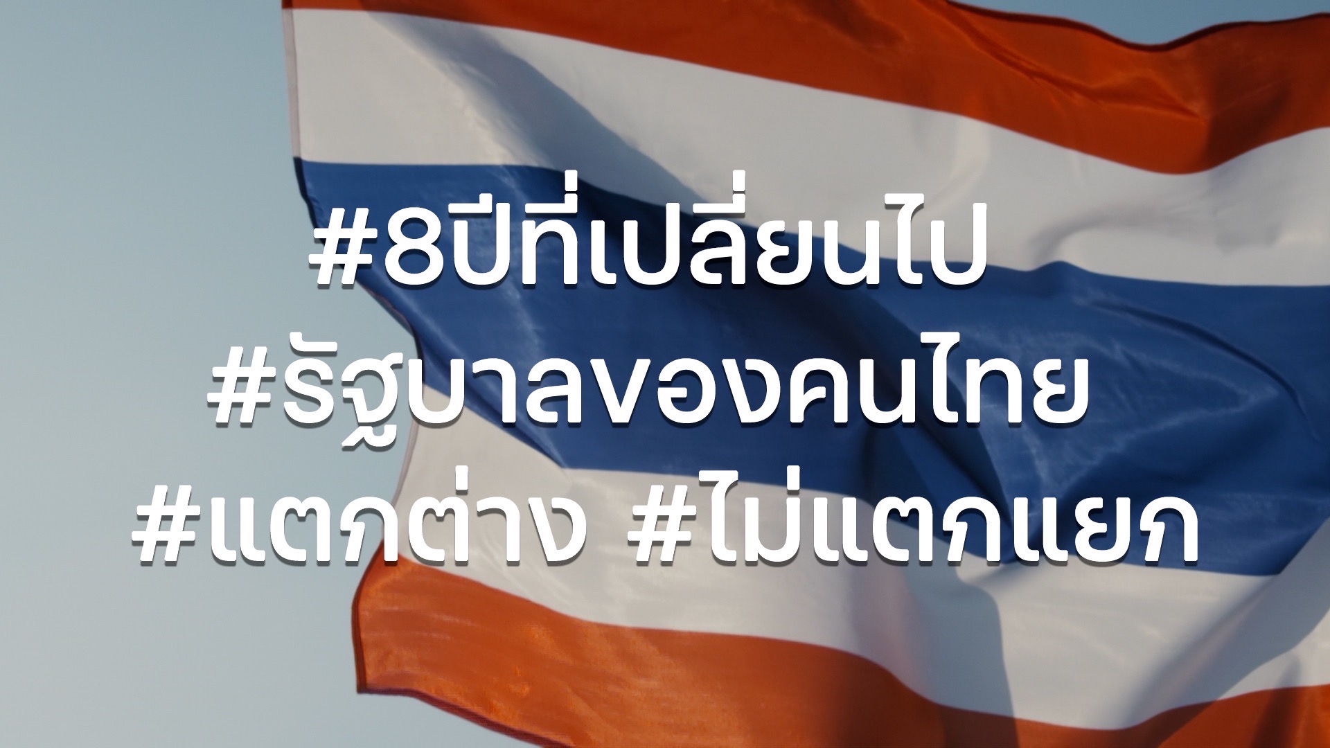 PMOC อวยผลงาน “ประยุทธ์” ช่วง 8 ปี บอกทำประเทศเปลี่ยนแปลง 