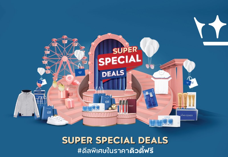 คิง เพาเวอร์ จัดโปรโมชั่นออนไลน์สุดคุ้ม Super Special Deals #ดีลพิเศษในราคาดิวตี้ฟรี