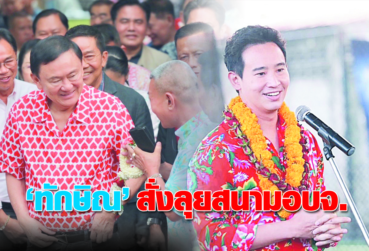  ทักษิณ สั่งลุยสนามอบจ.