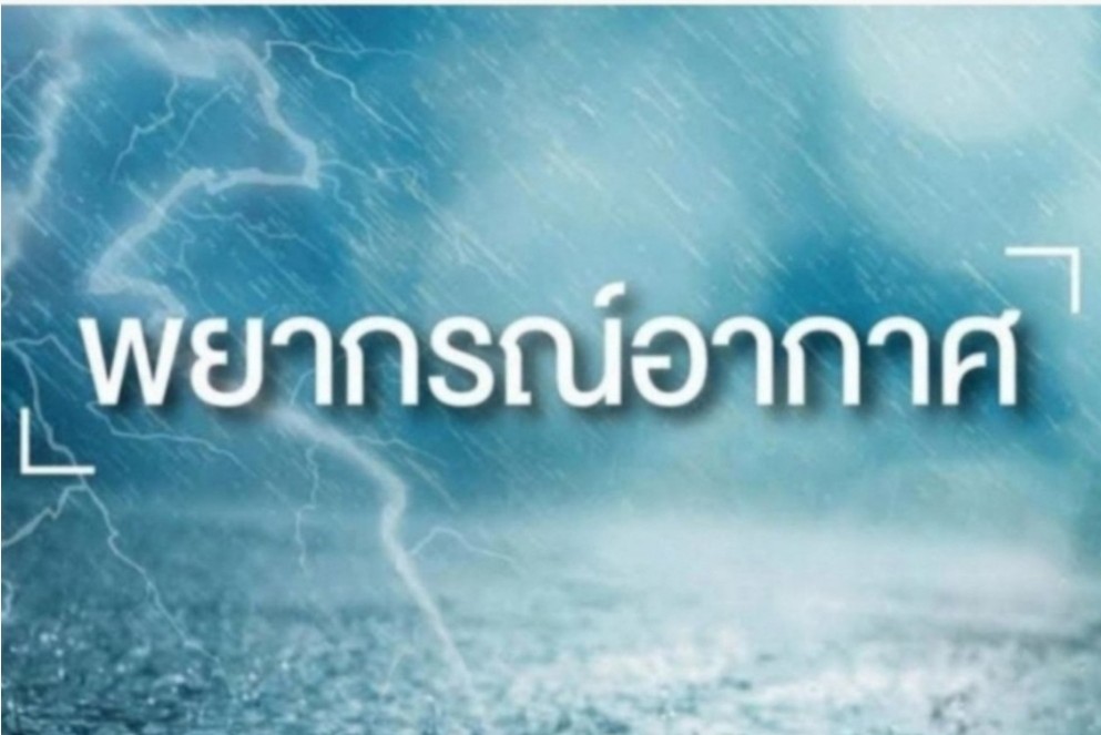 อุตุฯยังเตือนระวังอันตรายฝนตกหนักถึงหนักมาก ภาคเหนือ-ตะวันออกฝนฟ้าคะนอง 80%พื้นที่  