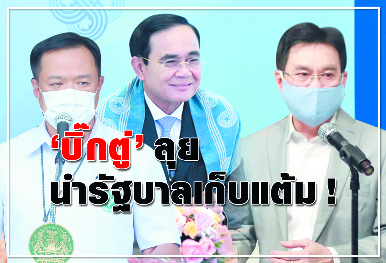 "บิ๊กตู่" ลุย นำรัฐบาลเก็บแต้ม !